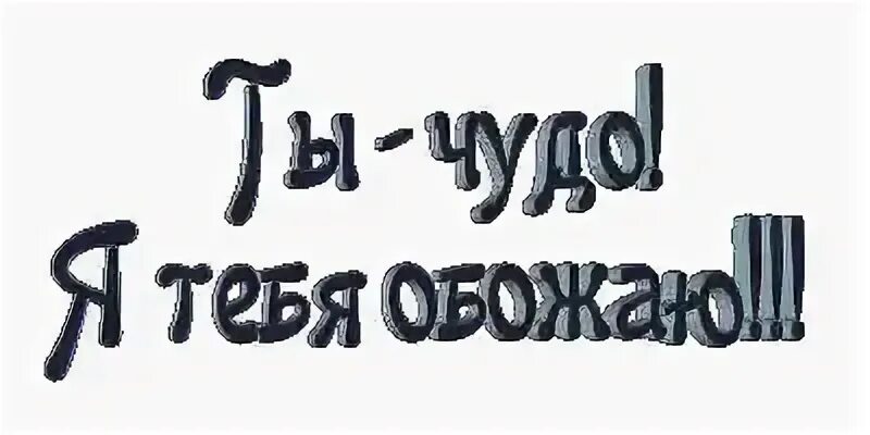 Ты чудо