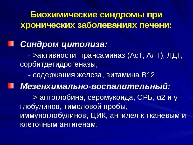 Биохимические маркеры синдрома холестаза-цитолиза:. Синдромы поражения печени биохимия. Синдромы при гепатитах и циррозах. Синдромы при циррозе печени. Цитолиз холестаз