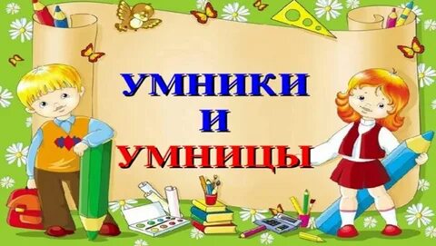 Загадки умники и умницы