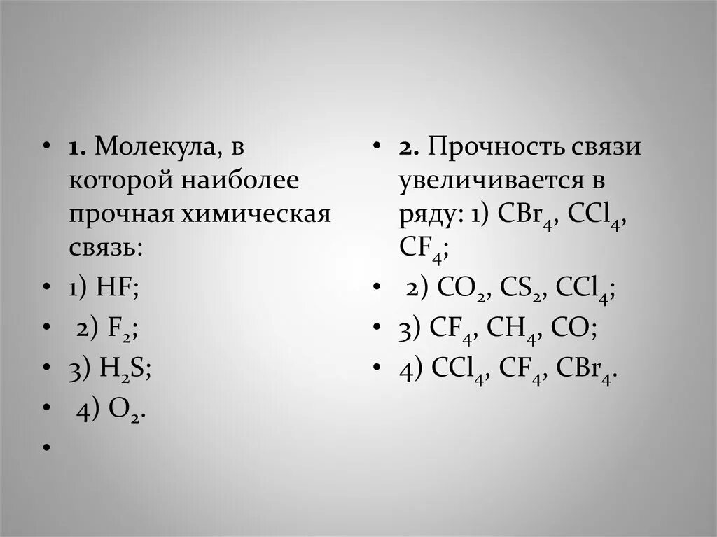 Прочность связи f2. Как узнать прочность химической связи. Cl2 прочность связи. Что определяет прочность химической связи. Определить химическую связь f2