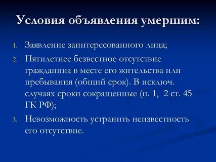 Порядок признания лица умершим