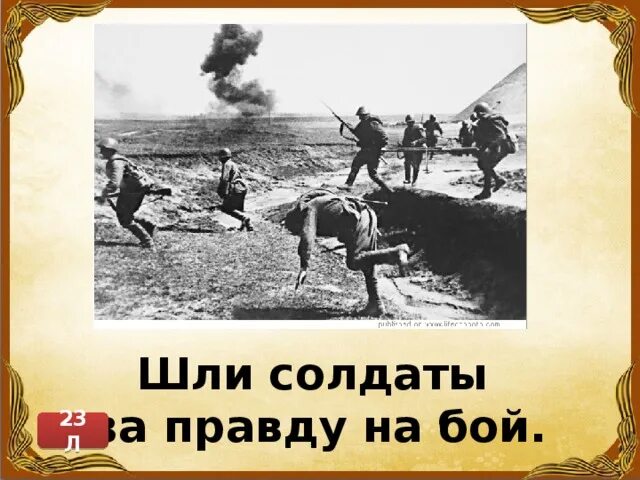 Стих шли солдаты на войну. Шли солдаты на войну защищать. Шли солдаты на войну защищать свою страну. Шли солдаты на войну слова.