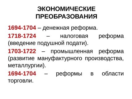 Экономическое правление петра 1