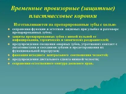 Методы изготовления пластмассовых коронок