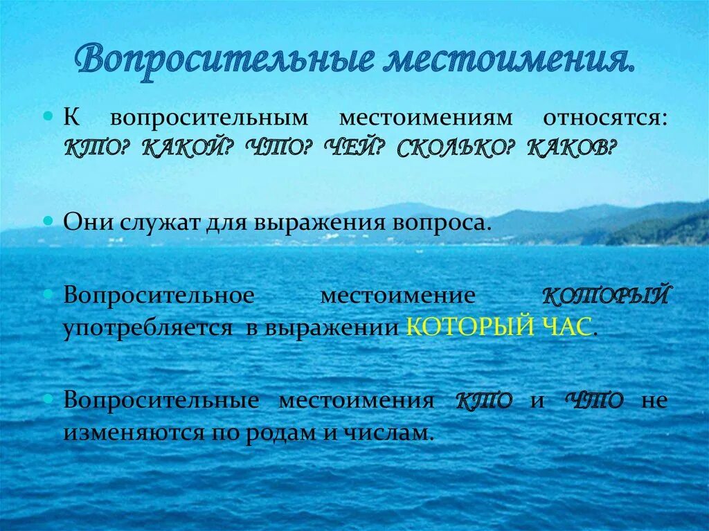 Как изменяется местоимение чей. Вопросительные местоимения. Вопросильнып местоимения. Вопроситнльное местоимений. Вопросительные местоимения 6 класс.