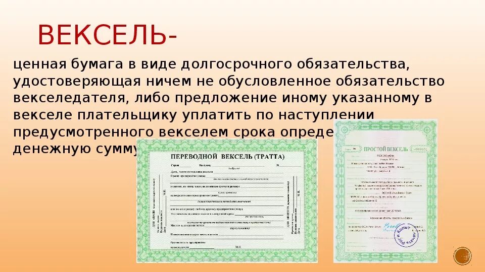 Список векселей. Вексель это ценная бумага. Вексель это в обществознании. Вексель вид ценной бумаги. Векаль это ценная бумага.