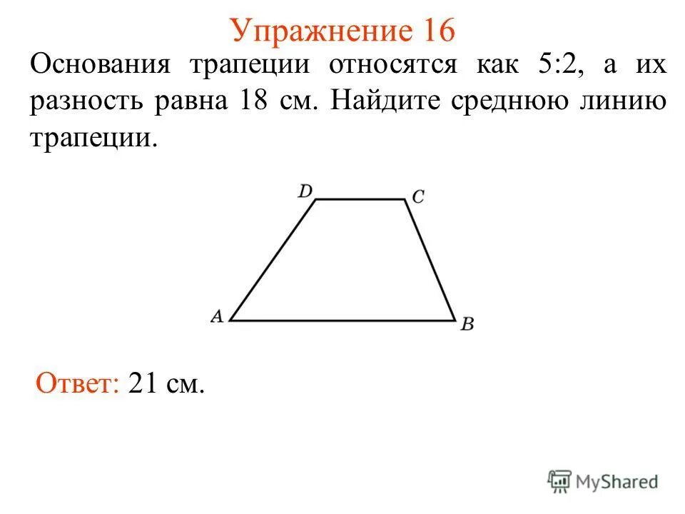 Второе основание трапеции. Основания трапеции. как найти основание трапеции. углы при основании трапеции. как относятся основания трапеции.