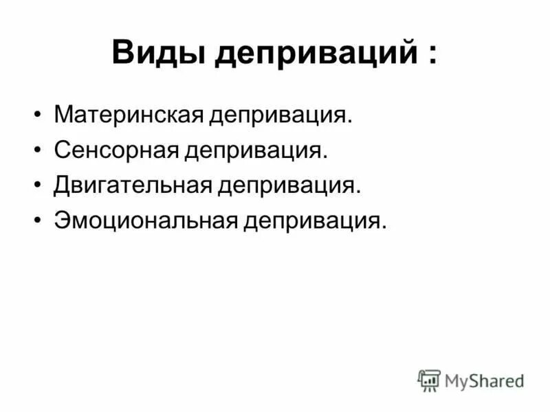 Виды депривации. Виды материнской депривации. Материнская депривация виды. Эмоциональная депривация.