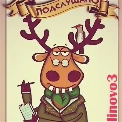 Подслушано новик