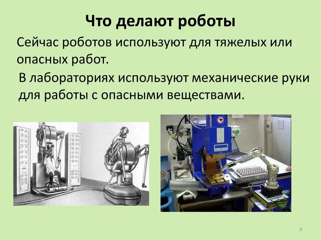 Что делают роботы. Что должен делать робот?. что сейчас могут делать роботы. что может делать робот. как делают роботов сообщение.