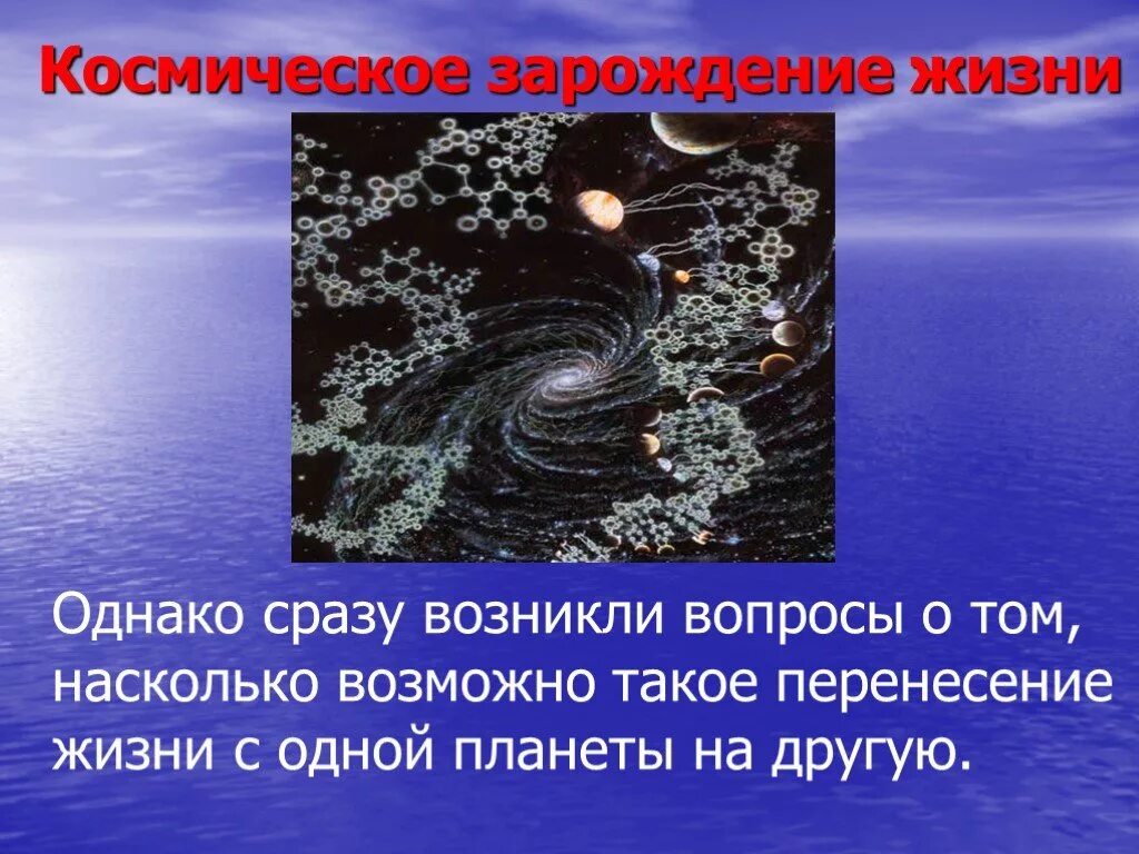 Сколько лет назад зародилась жизнь. Зарождение жизни. Современное Зарождение жизни. Космическое Зарождение жизни. Гипотезы зарождения жизни.