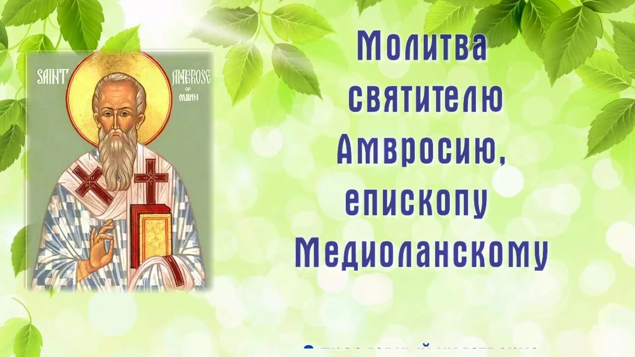 Песни святого амвросия медиоланского. Молитва Амвросию Медиоланскому. Песнь хвалебная святителя Амвросия Медиоланского. День Святого Амвросия Медиоланского.