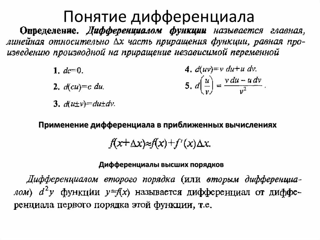 Что называется дифференциалом. Что называется дифференциалом