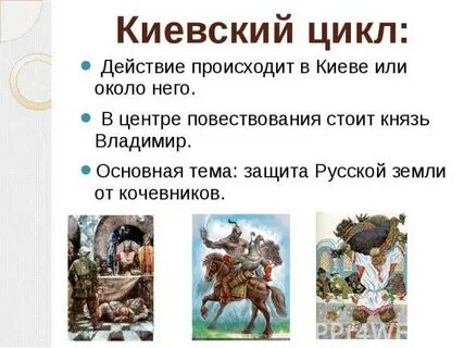 Киевский цикл