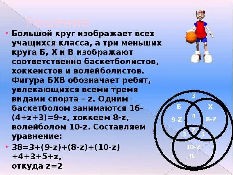 В классе 30 учеников среди них. Круги Эйлера баскетбол футбол волейбол. Футболист, баскетболист круги Эйлера. Круги Эйлера в классе 38 учеников. Большой круг математики.