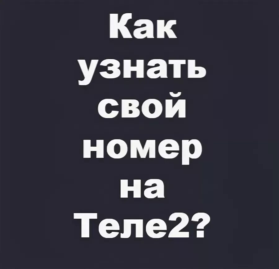 Как узнать свой номер теле2. Свой номер теле2. Как узнать номер телефона теле2. Как узнать свономерна теле2. Теле2 как узнать номер телефона через смс