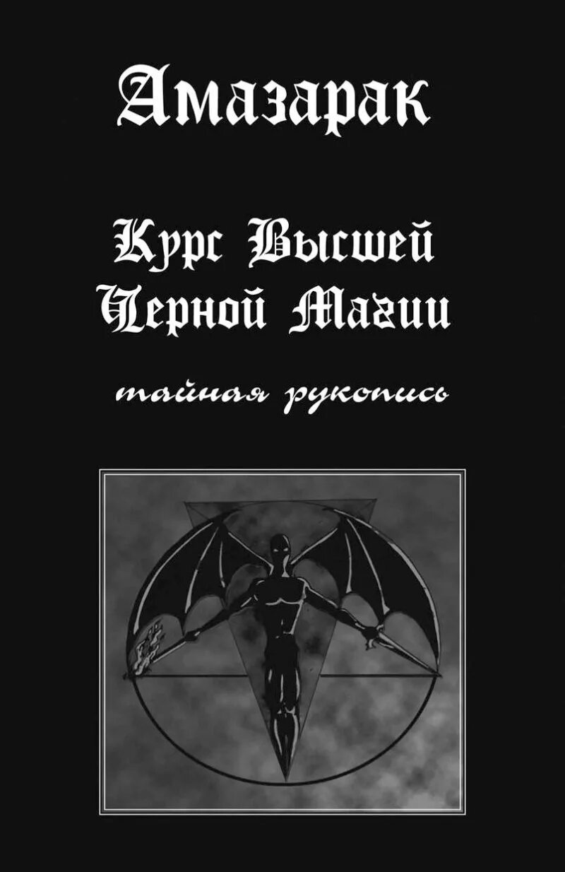 Черный белый купить книгу. Чёрная магия книга амазарак. Амазарак Тайная рукопись. Учебник по темной магии. Книга темных заклинаний.