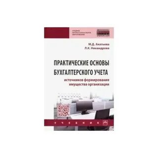 Бухгалтерского учета источников формирования имущества