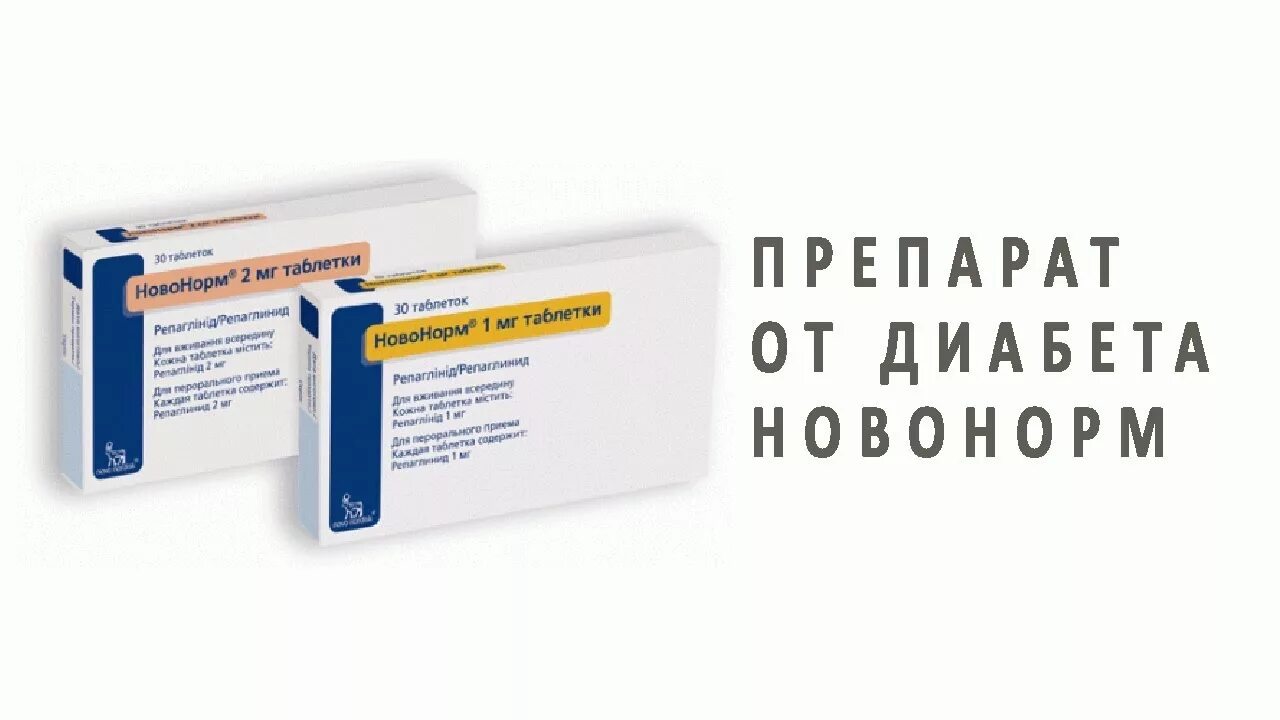 Препараты для лечения диабета. Лекарство от диабета 2 типа уколы. новонорм таблетки диабет. таблетки от сахара 2 типа новонорм. препараты от сахарного диабета 2 типа для пожилых людей.