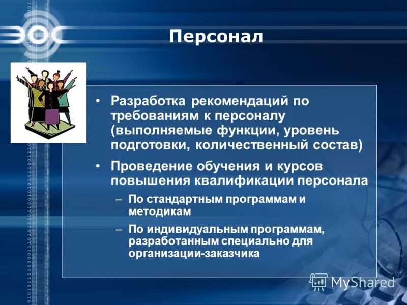 Обслуживание персонала. Основные функции отдела персонала. Персонал выполняемые функции. Основные функции отдела планирования. Функционал оценки персонала.