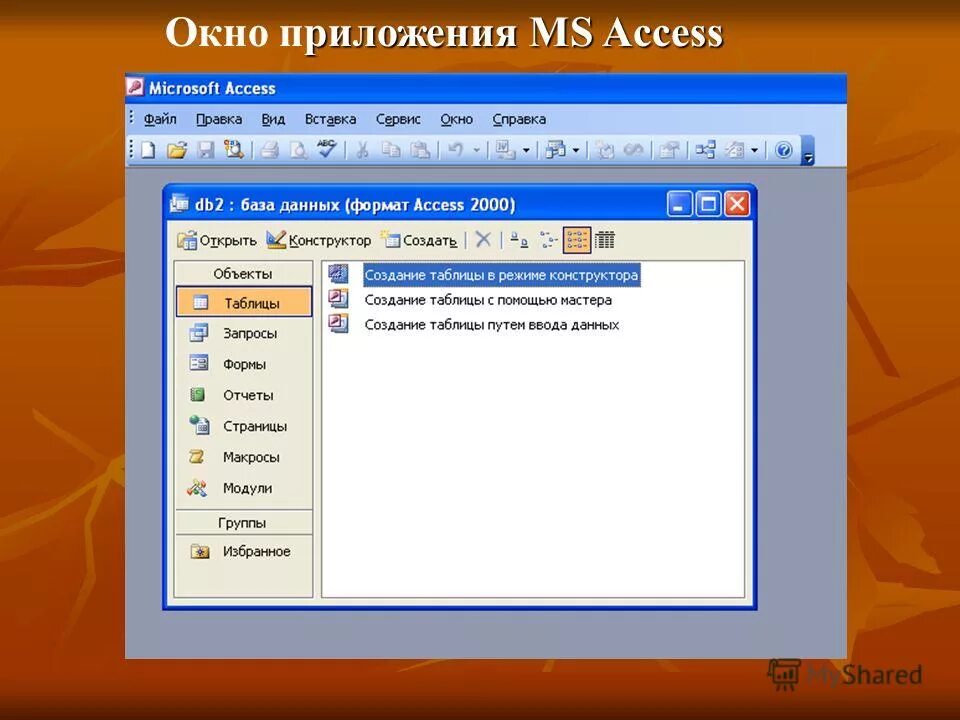 Access search. Окно базы данных access. база данных mc access. функционирования программы субд ms access. окно субд ms access.