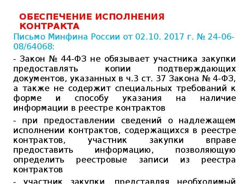 Добросовестность исполнения контракта. Обеспечение исполнения контракта. Обеспечение исполнения контракта образец. Письмо о обеспечение исполнения контракта. Исполнение договора.