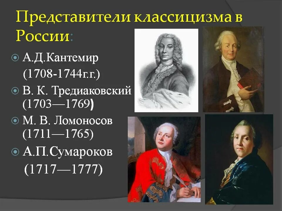 И т д представители. Представители классицизма в литературе 18 века в россии. кантемир, тредиаковский, ломоносов, сумароков. представители русского классицизма в литературе 18 века. ломоносов тредиаковский сумароков.