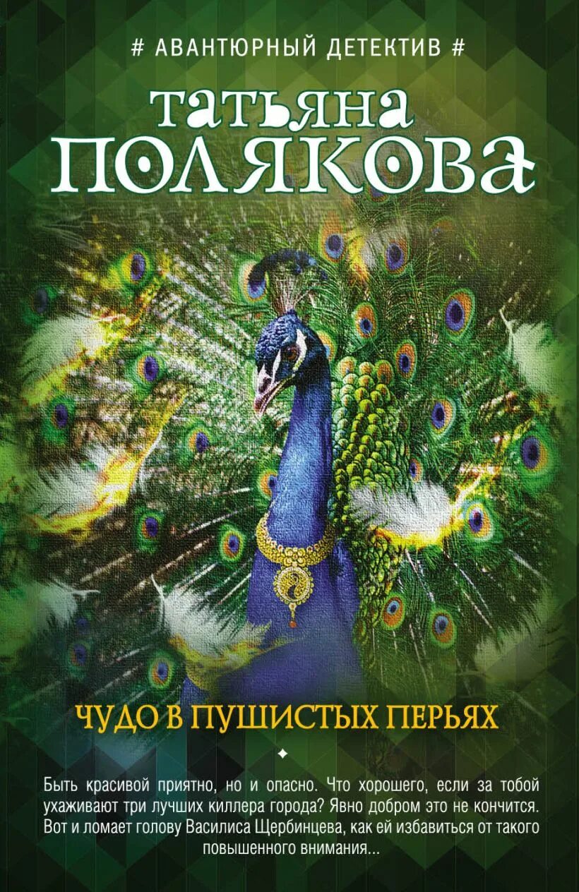 Читать т полякову. Обложка книги чудо в перьях. Чудо в перьях книга Автор.