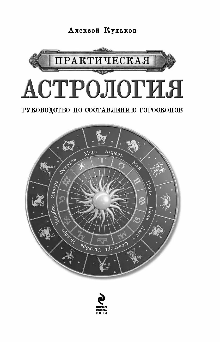 Астрология. Натальная астрология книги. Книга гороскоп. Астрологический гороскоп.