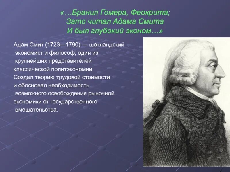 Читал адама смита и был глубокий. Бранил Гомера Феокрита. Бранил Гомера Феокрита зато читал Адама Смита.