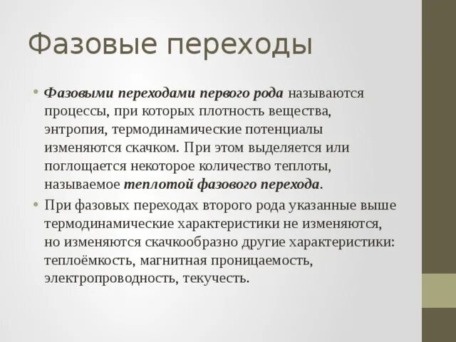 Переходы первого рода. Фазовый переход второго рода. Фазовый переход 1 рода. Фазовый переход первого рода и второго рода. Фазовые переходы 1 и 2 рода.