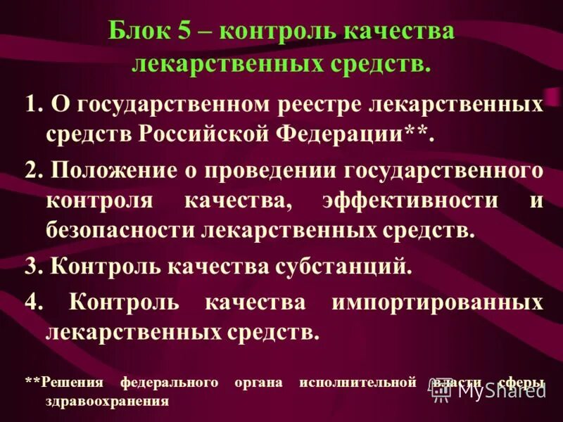 Проводить контроль качества лекарственных средств. Государственный контроль качества лекарственных средств. виды государственного контроля качества лекарственных средств. контроль безопасности лекарственных средств. темы по контролю качества лекарственных средств.