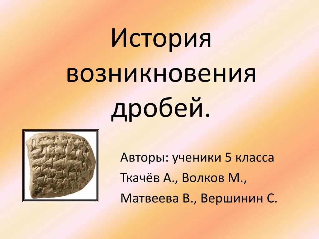 Возникновение дробей. История возникновения дробей. Появление дробей в истории математики. История появления дробей в математике. История дробей 5 класс