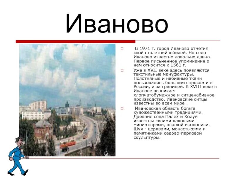 Золотое кольцо россии город иваново 3 класс. Город Иваново краткое описание. Проект про город Иваново. Рассказ о городе Иваново. Проект город Иваново 3 класс.