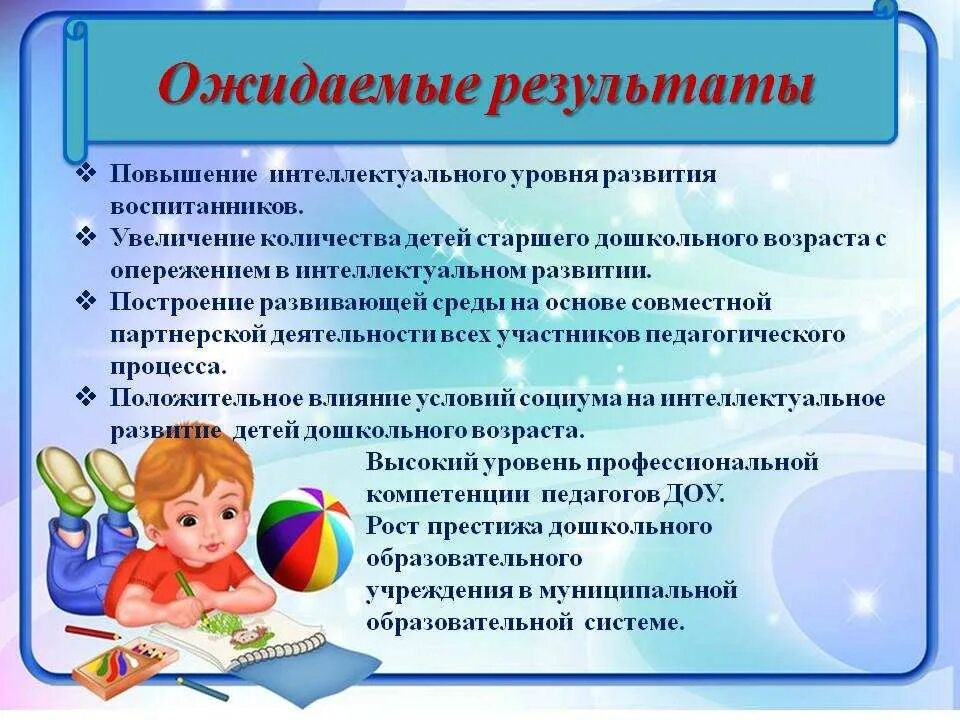 Ожидаемые Результаты работы ДОУ. Ожидаемые Результаты занятия. Ожидаемые Результаты занятия в ДОУ. Интеллектуальная деятельность в ДОУ. Образовательные результаты дошкольного возраста