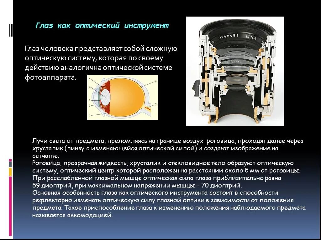 Оптическое устройство глаза. Глаз как оптический инструмент. Оптическая система оптических приборов. Глаз человека как оптический прибор.