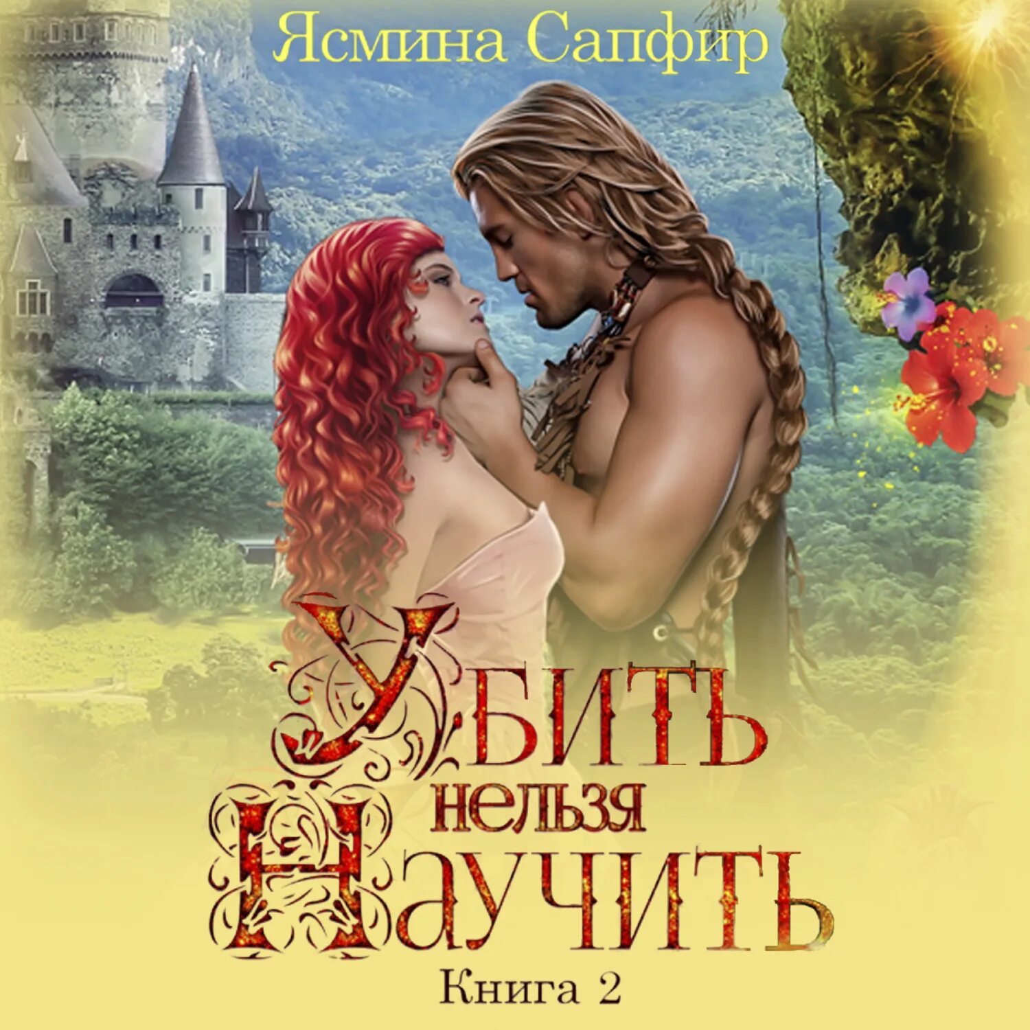 Сапфирова читать книги. Сапфирова читать книги