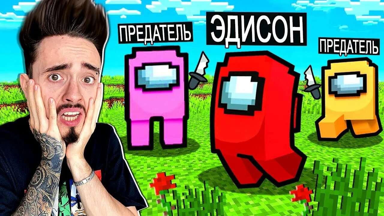 Новое видео эдисона амонг ас. Эдисон перец амонг ас в майнкрафте. Новое видео эдисона амонг ас. Номер телефона эдисона птс. Новое видео эдисона амонг ас.