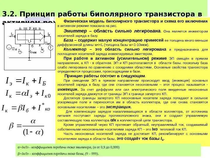 Общая база коллекторов. Формула тока коллектора в биполярном транзисторе. Схема активного режима работы биполярного транзистора. Соотношение токов в биполярном транзисторе. Ток коллектора через ток эмиттера.