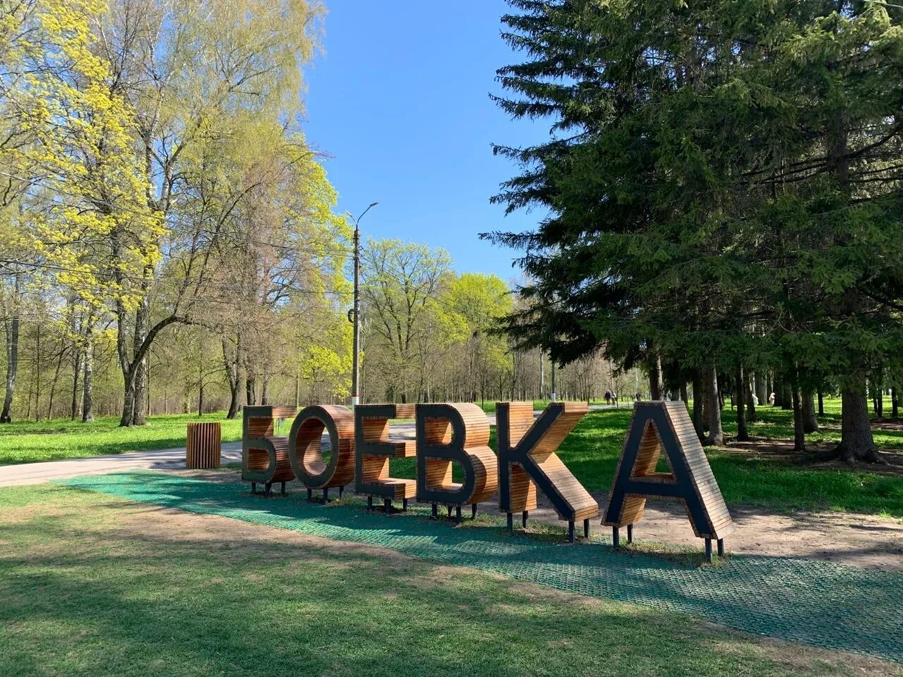 Курск боева дача, купол. Парк боевка. Парк боева дача. Парк боевка курск. Новая боевка курск.