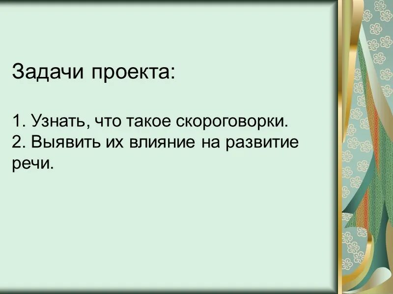 Проект скороговорки цель. Проект скороговорки 1 класс. Скороговорки с шипящими согласными. Проект скороговорки 1 класс по русскому языку. Проект скороговорки