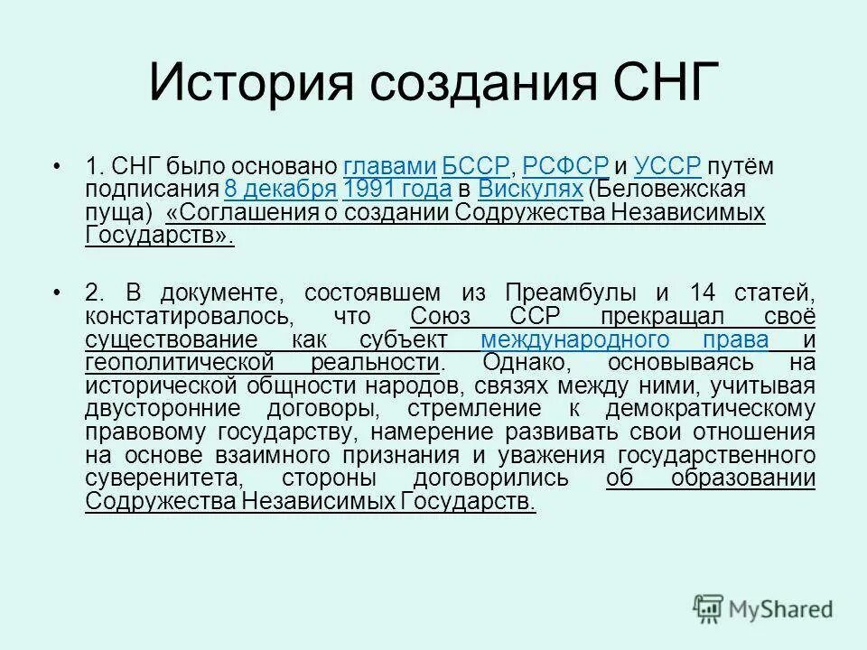 Договор о создании страны. История создания СНГ. Соглашение СНГ. Соглашения стран СНГ.