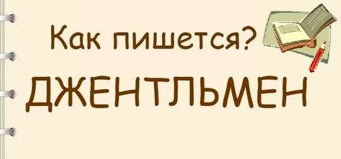 Как пишется джентльмен
