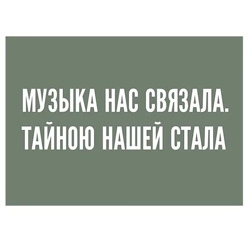 Мызыка нас связала тект. Музыка нас связала текст. Мираж музыка нас связала. Песни переделки на юбилей. Музыка нас связала вагнер.