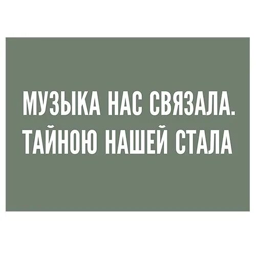 Нас связали. Музыка нас связала. Музыка нас связала надпись. Музыка нас связала юмор. Музыка нас связала тайной нашей стала песня