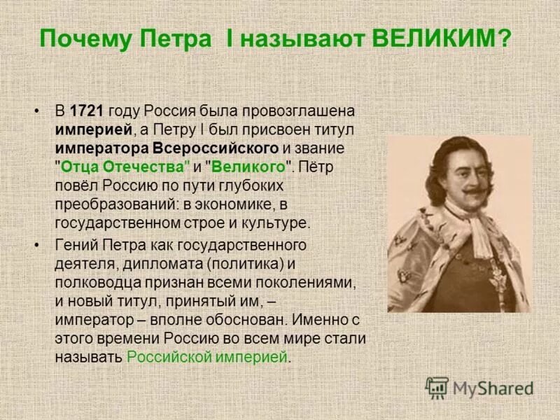 Почему Петра 1 называют великим. Сообщение о Петре 1. Истории принято называть