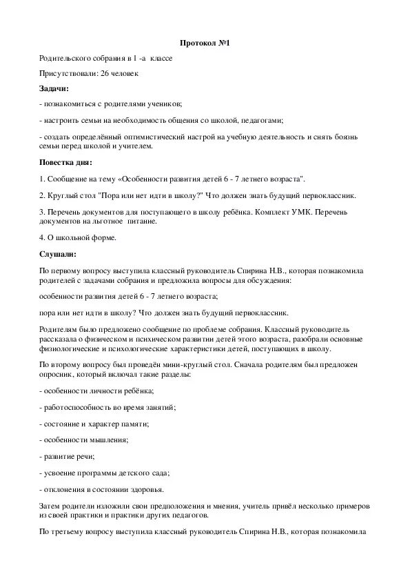 Протокол 1 родительского собрания в 7 классе. Протокол родительского собрания. протокол родительского собрания семья и семейные ценности. протокол родительского собрания на тему семейные ценности. протокол родительского собрания 7 класс.