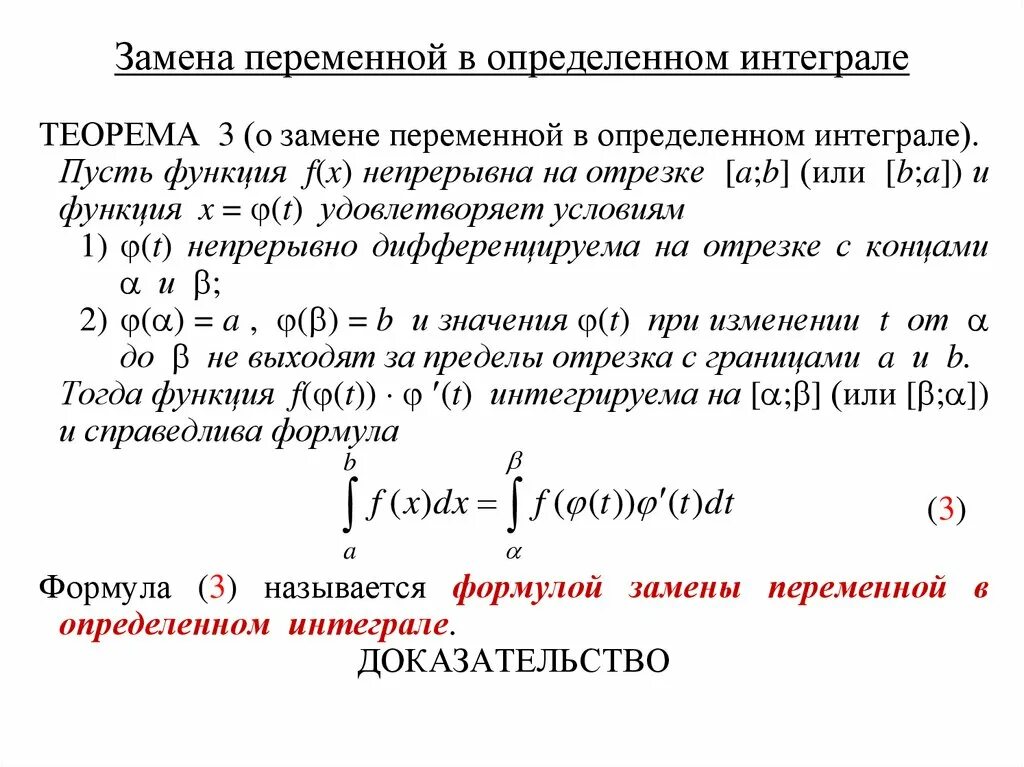 Формула замены интегралов. Интегрирование заменой переменных определенного интеграла. Интегрирование заменой переменной в определенном интеграле. Формула интегрирования заменой переменной. Замена переменных (подстановка) в определенном интеграле..