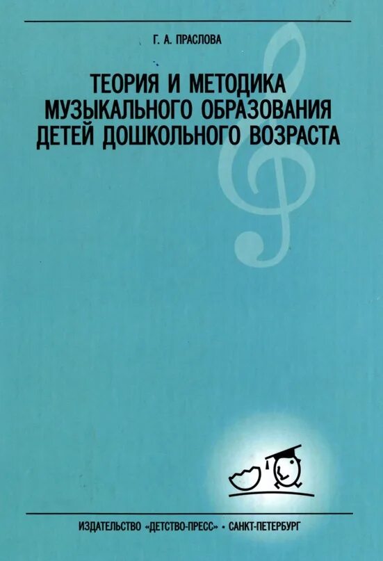 Методика музыкального воспитания детей. Теория и методика музыкального образования. Теория и методика музыкального образования дошкольников. Праслова теория и методика музыкального книга. Теория и методика музыкального воспитания.