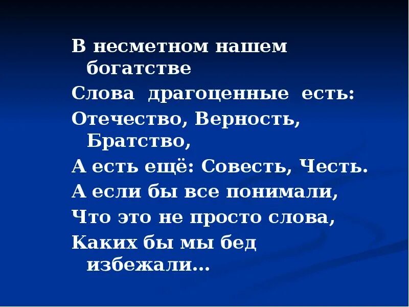 Драгоценность слова. В несметном нашем богатстве слова. Драгоценные слова. Верность Отчизне. Честь и совесть в судьбе человека.